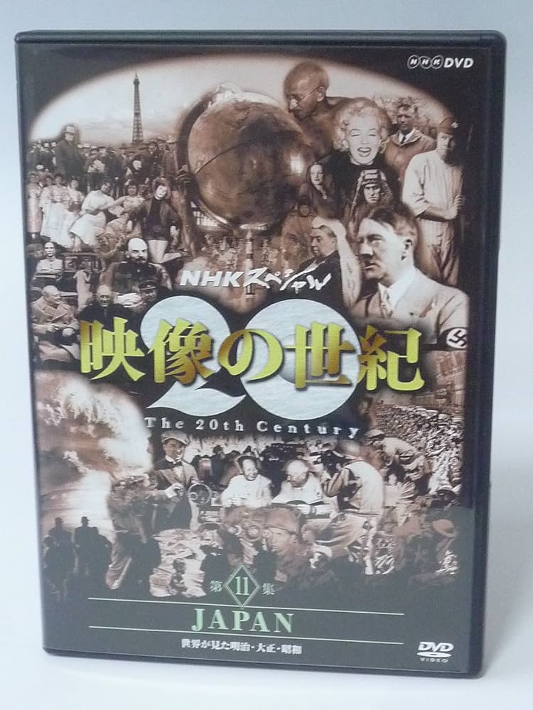 Amazon.co.jp: NHKスペシャル 映像の世紀 第11集 JAPAN [DVD] : DVD