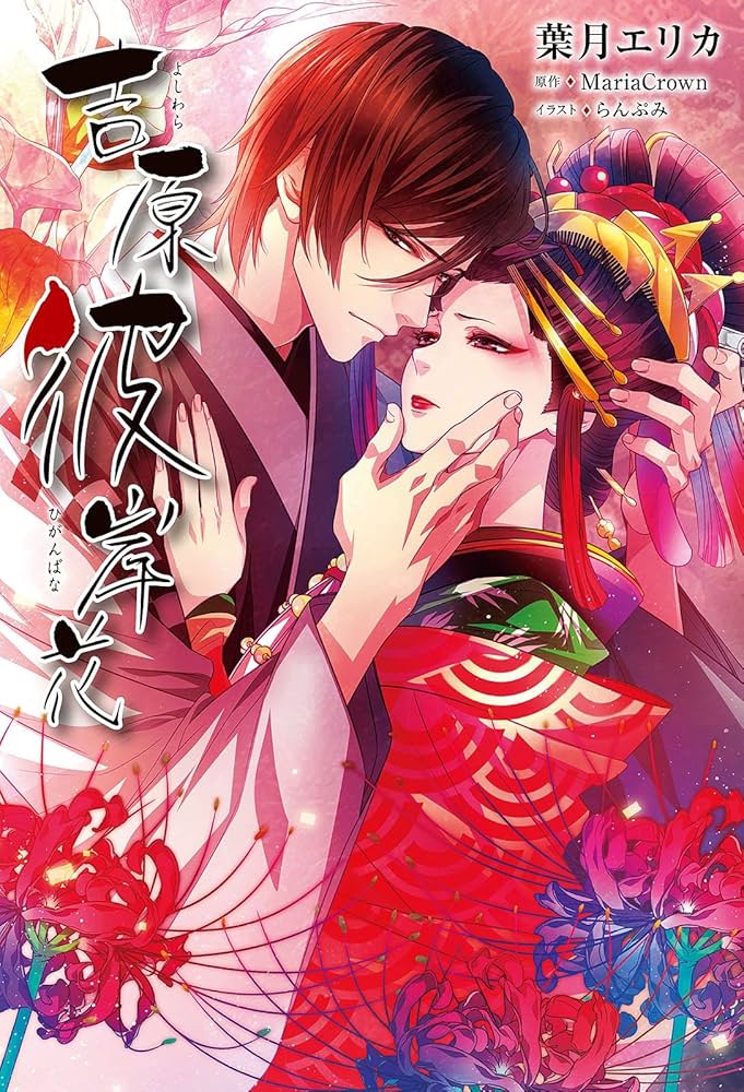 Amazon.co.jp: 吉原彼岸花＜電子限定書き下ろし付＞【イラスト入り