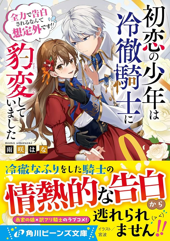 Amazon.co.jp: 初恋の少年は冷徹騎士に豹変していました 全力で告白