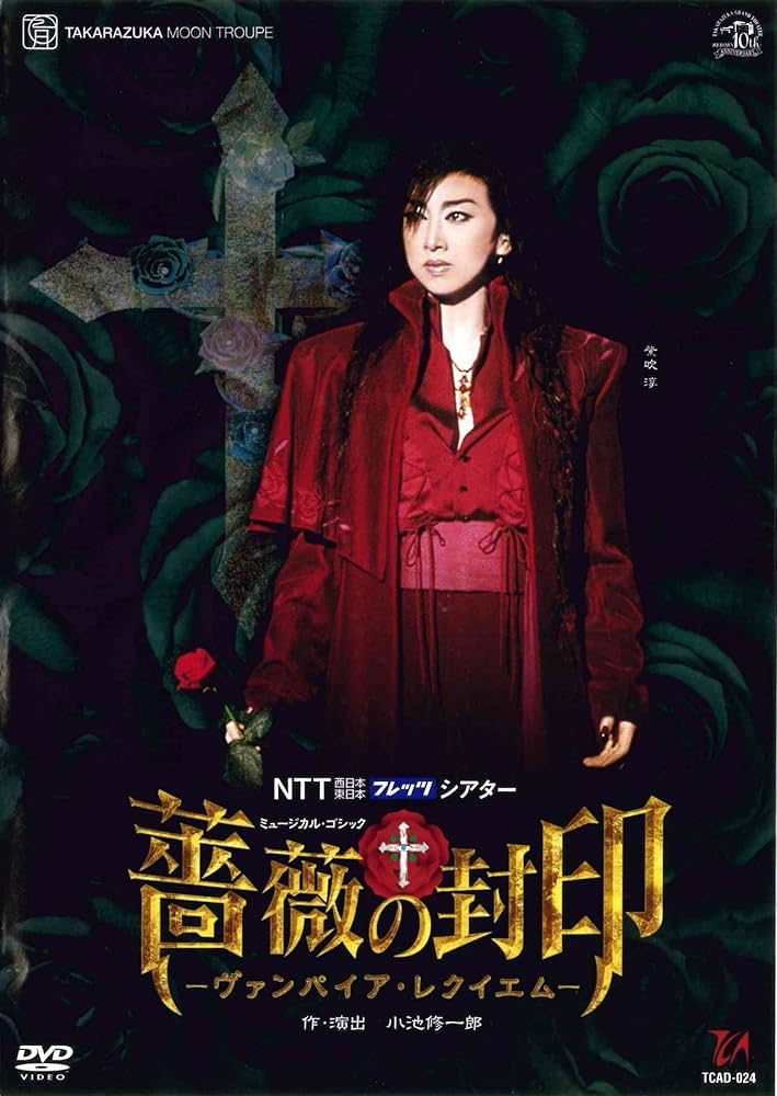 Amazon.co.jp: 宝塚歌劇 月組 宝塚大劇場公演 薔薇の封印 （DVD） : 紫