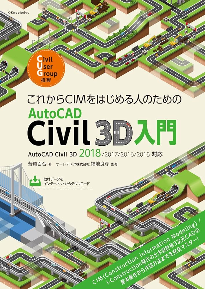 これからCIMをはじめる人のためのAutoCAD Civil 3D入門 | 芳賀百合 |本