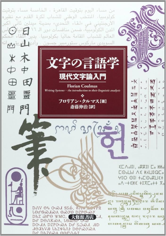 Amazon.co.jp: 文字の言語学: 現代文字論入門 : フロリアン クルマス