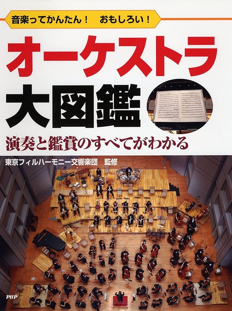 音楽ってかんたん! おもしろい! オーケストラ大図鑑 演奏と鑑賞の