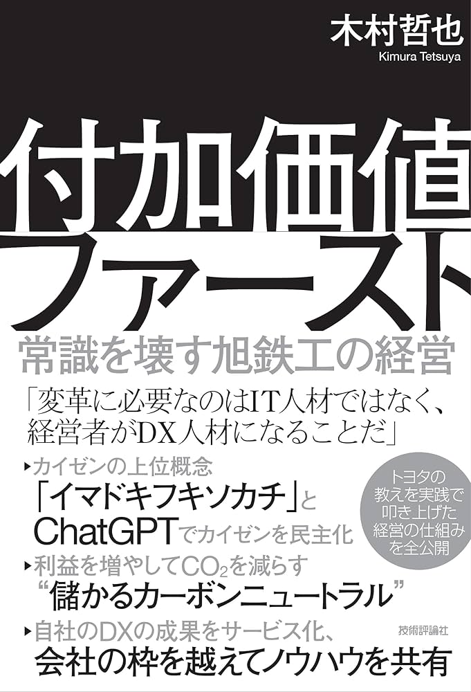 付加価値ファースト 〜常識を壊す旭鉄工の経営～ | 木村 哲也 |本