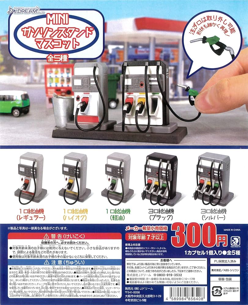 Amazon | MINIガソリンスタンドマスコット 全5種［フルコンプ
