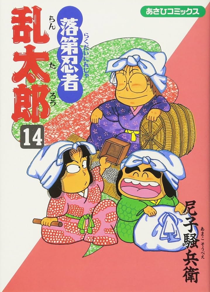 Amazon.co.jp: 落第忍者乱太郎（14） (あさひコミックス) : 尼子