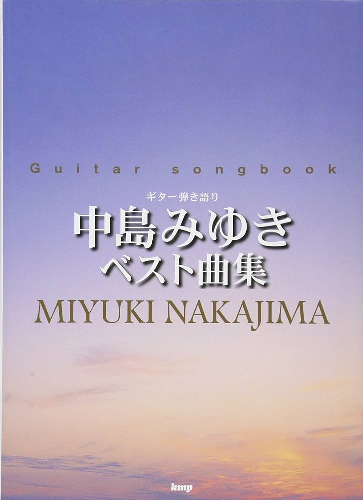 Amazon.co.jp: Guitar songbook 中島みゆきベスト曲集 (楽譜