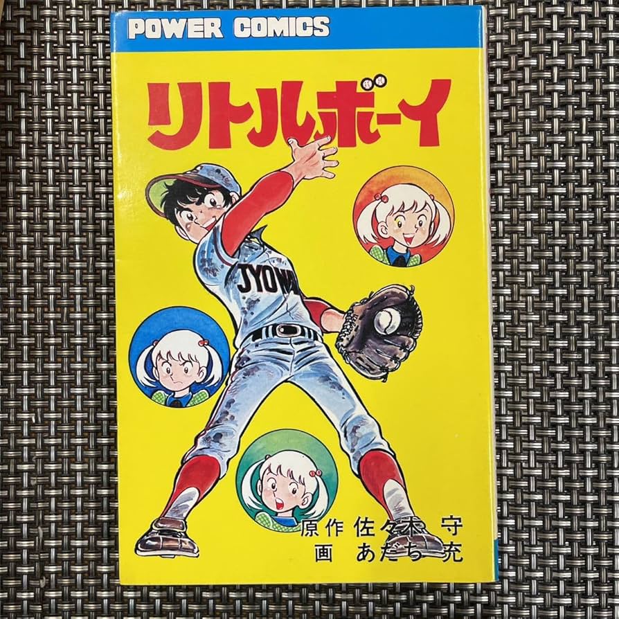 Amazon.co.jp: 古本 漫画 初版本 あだち充 リトルボーイ 良好！ : おもちゃ