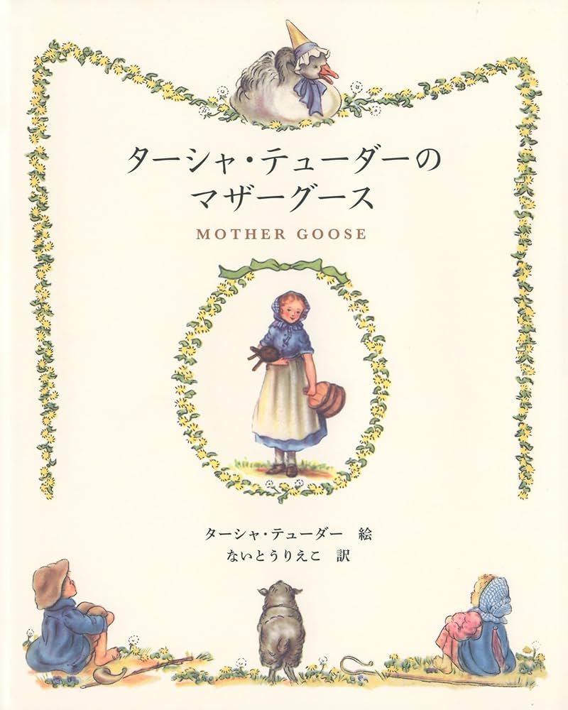 ターシャ・テューダーのマザーグース | ターシャ・テューダー, 内藤 里
