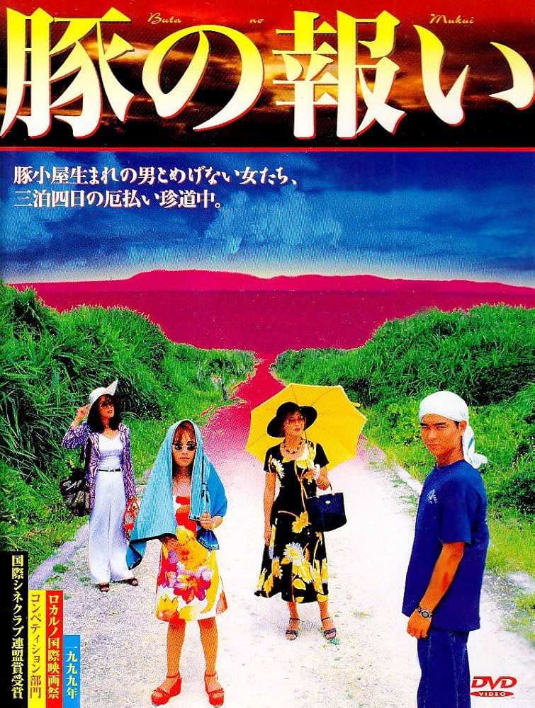 Amazon.co.jp: 豚の報い [DVD] : 小澤征悦: DVD