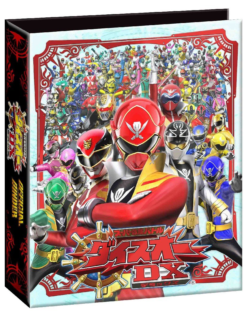 Amazon | スーパー戦隊バトル ダイスオーDX オフィシャルバインダー2
