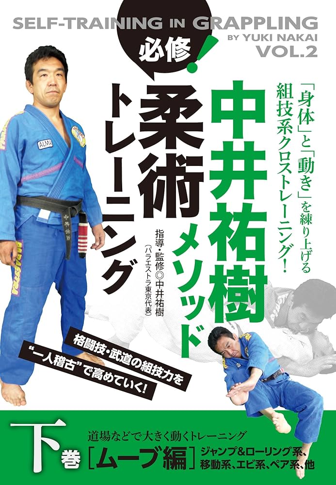 Amazon.co.jp: 中井祐樹メソッド 必修！柔術トレーニング 下巻 ムーブ
