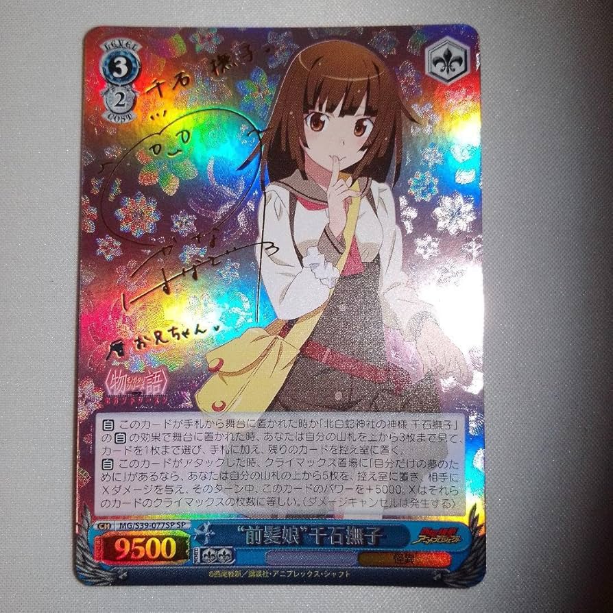 Amazon.co.jp: ヴァイス “前髪娘”千石撫子 サイン SP : おもちゃ