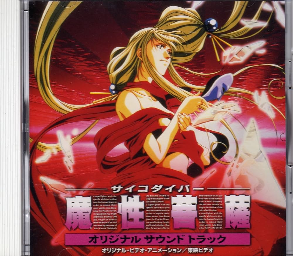 Amazon.co.jp: サイコダイバー ～魔性菩薩 ― オリジナル・サウンド