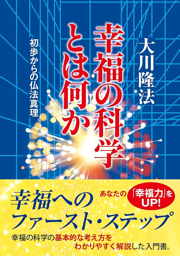 幸福の科学とは何か | 大川隆法 | 宗教入門 | Kindleストア | Amazon