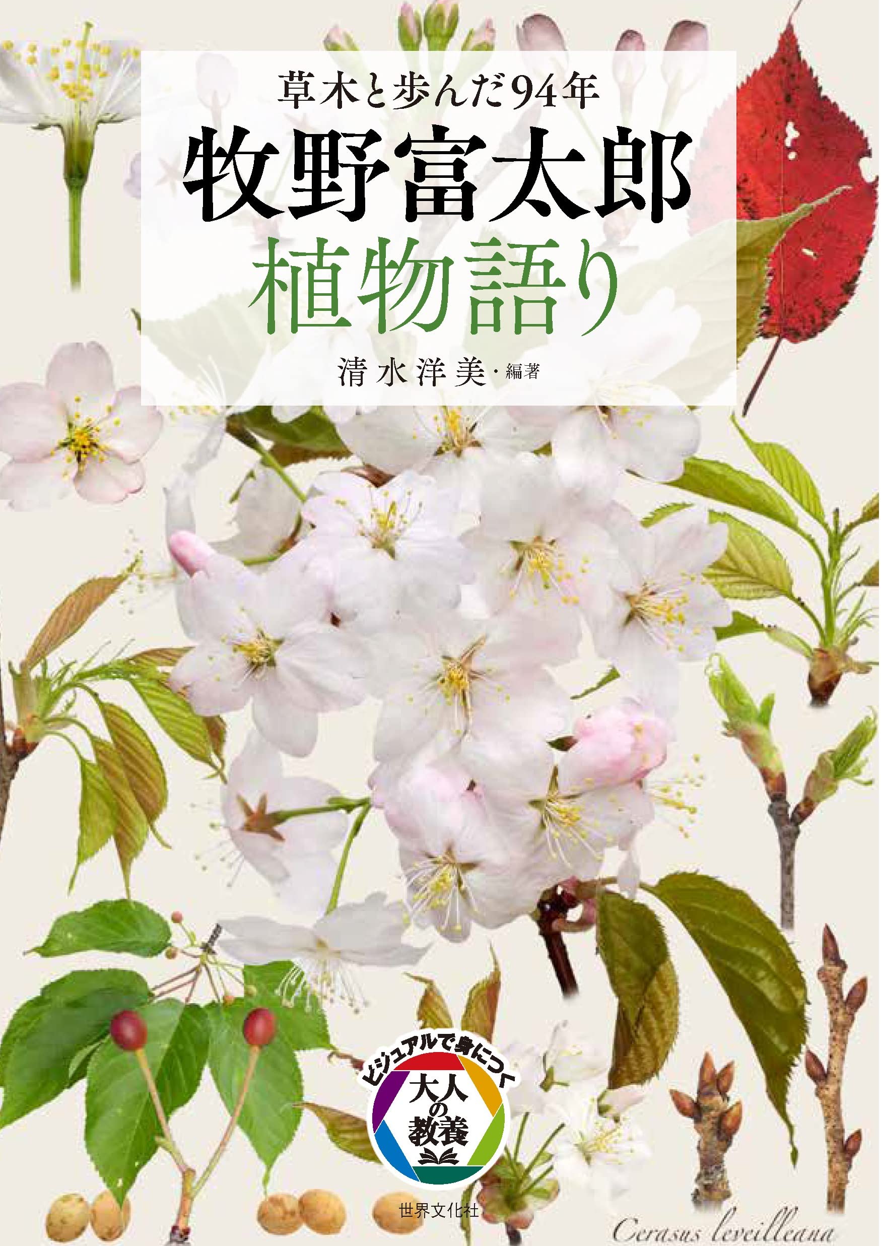 牧野富太郎 植物語り 草木と歩んだ94年 (ビジュアルで身につく「大人の