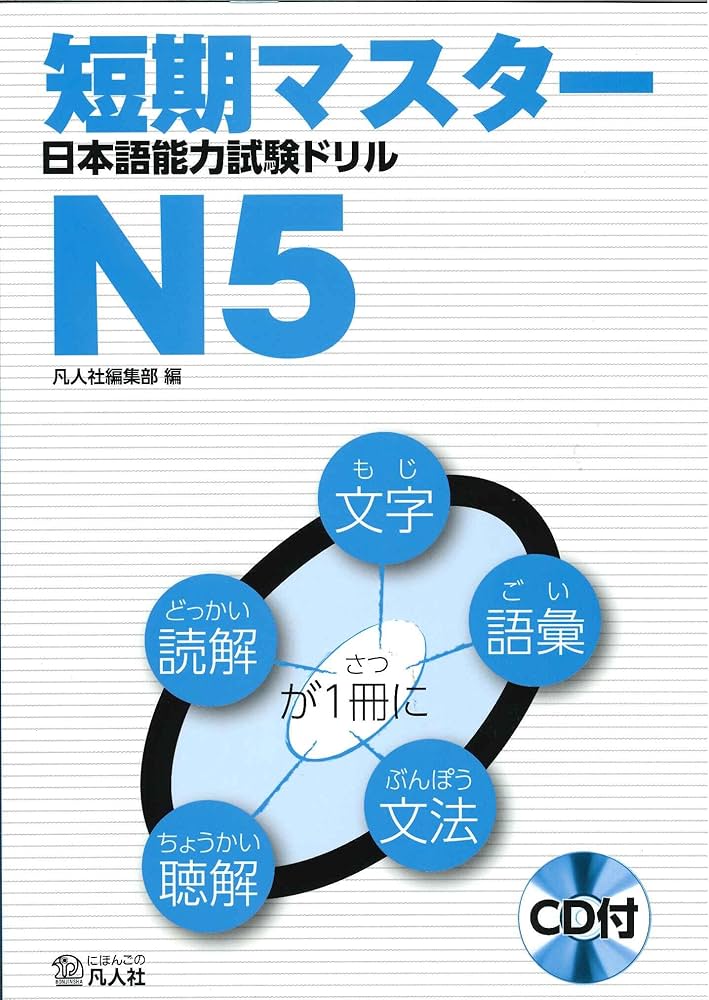 短期マスター 日本語能力試験ドリル N5 | 凡人社編集部, 凡人社編集部