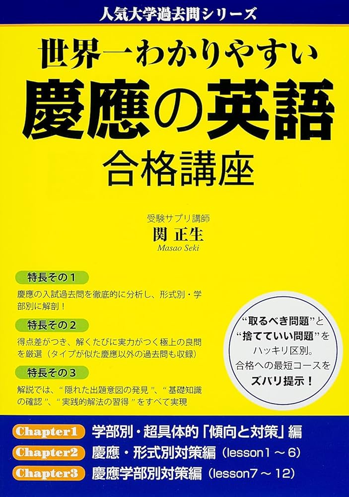 Amazon.co.jp: 世界一わかりやすい 慶應の英語 合格講座 (人気大学過去