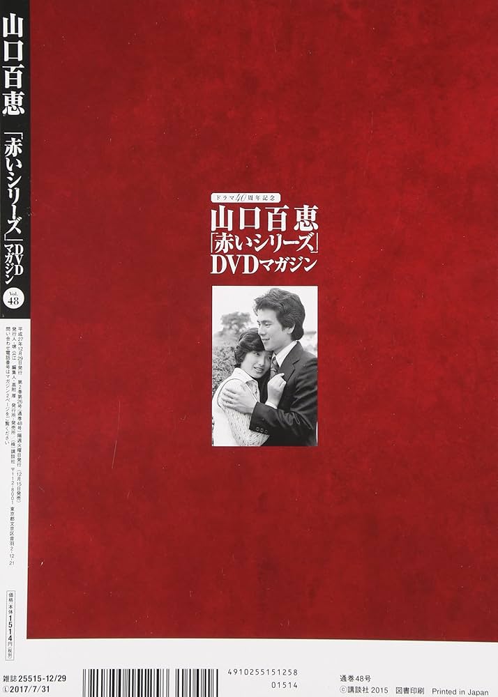 Amazon.co.jp: 山口百恵「赤いシリーズ」DVDマガジン(48) 2015年 12/29