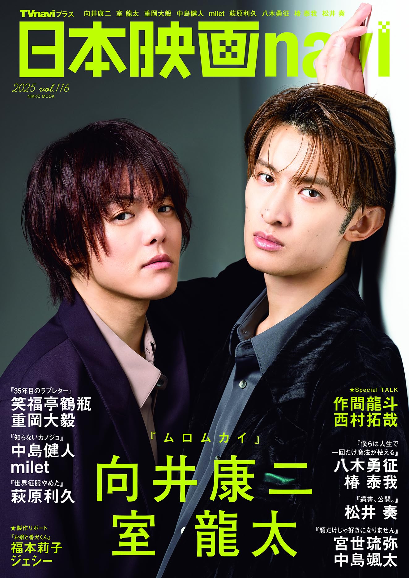 日本映画navi vol.116☆表紙:向井康二＆室龍太 (NIKKO MOOK) | 産経