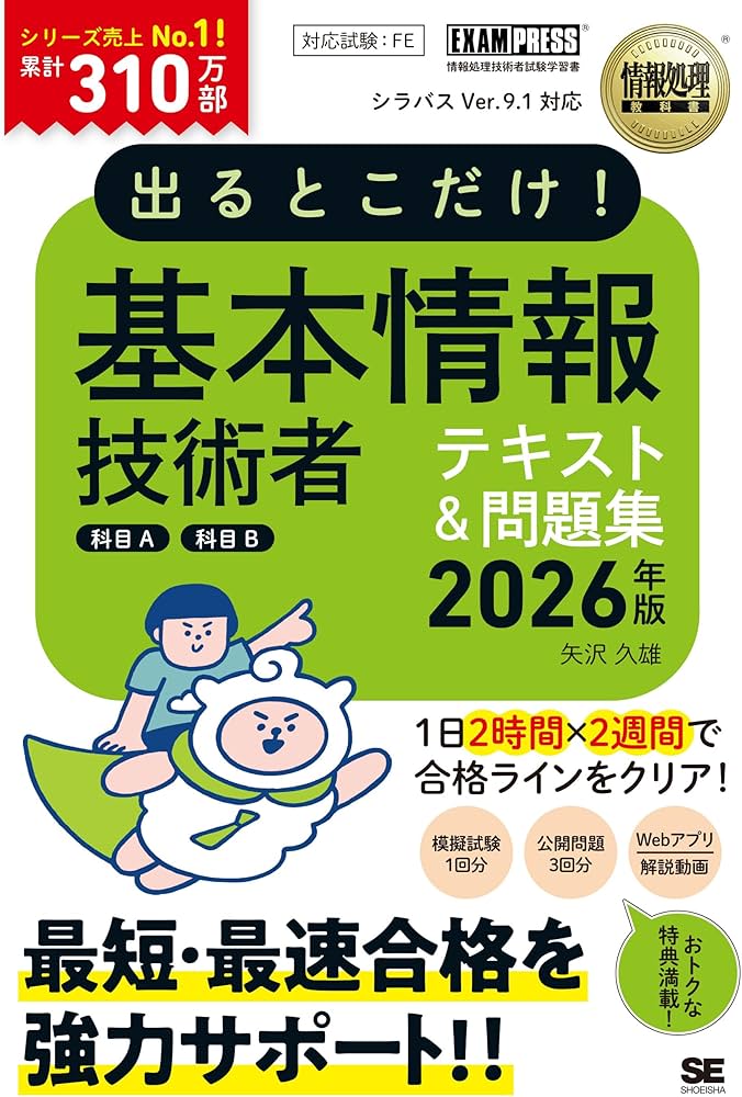 Amazon.co.jp 限定】令和8年 情報処理教科書 出るとこだけ！基本情報