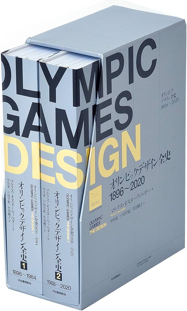 オリンピックデザイン全史 1896-2020 | マーカス・オスターヴァルダー