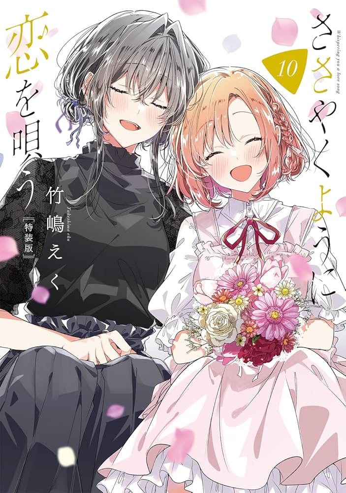 Amazon.co.jp: ささやくように恋を唄う（10）特装版 (百合姫コミックス
