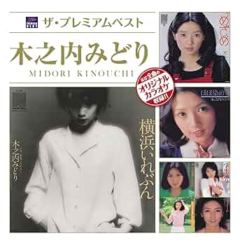 Amazon.co.jp: ザ・プレミアムベスト 木之内みどり: ミュージック