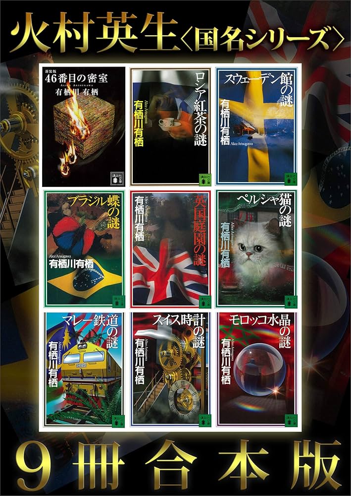 Amazon.co.jp: 火村英生〈国名シリーズ〉9冊合本版 (講談社文庫) 電子