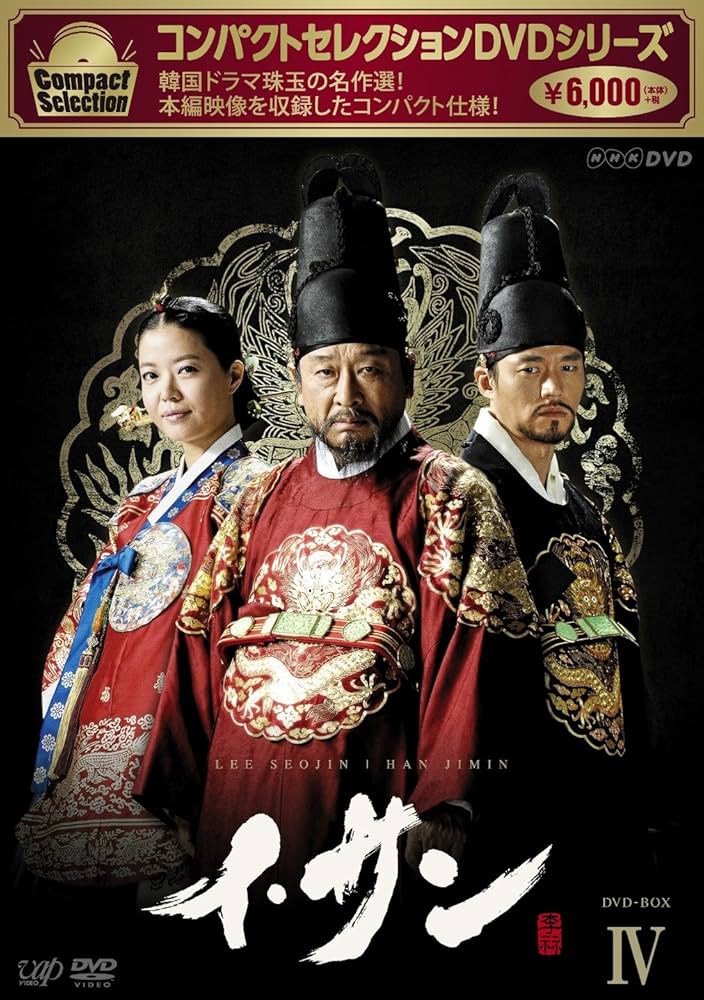 Amazon.co.jp: コンパクトセレクション イ・サン DVD-BOXIV : イ