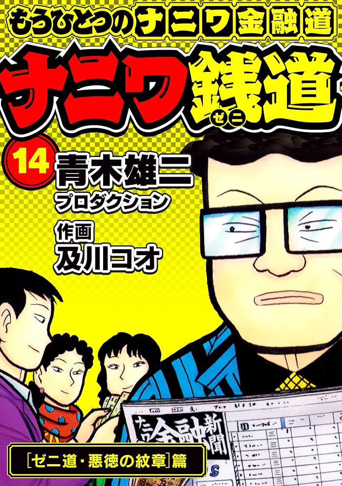 Amazon.co.jp: ナニワ銭道─もうひとつのナニワ金融道14 (SMART COMICS