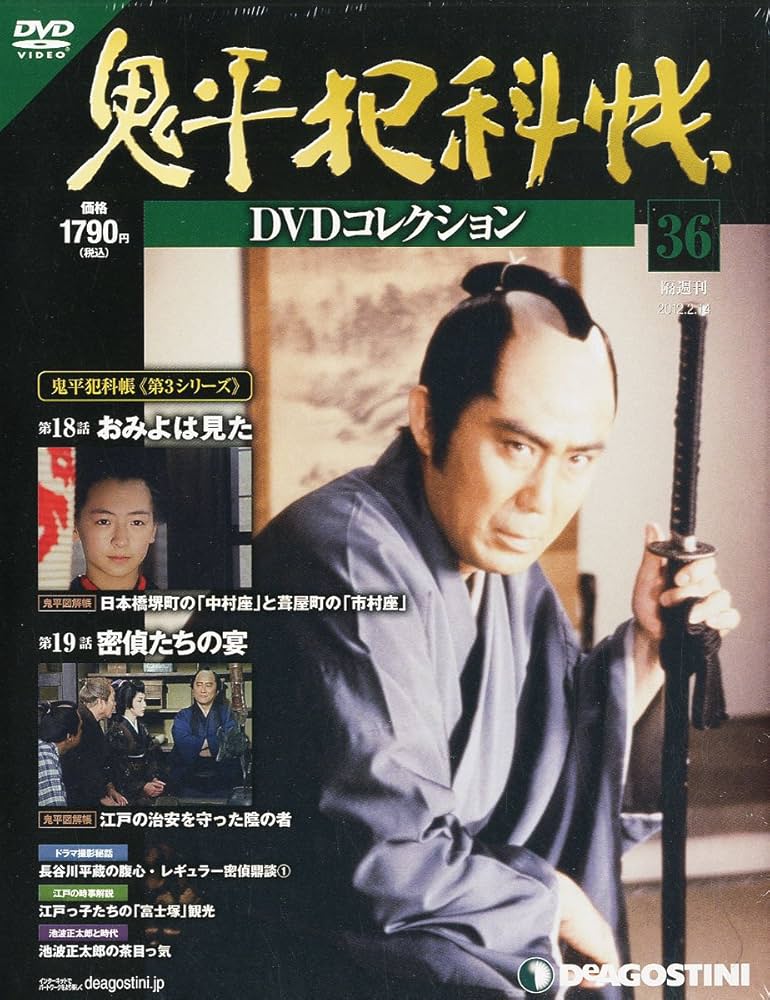 Amazon.co.jp: 鬼平犯科帳DVDコレクション 36号 (おみよは見た、密偵