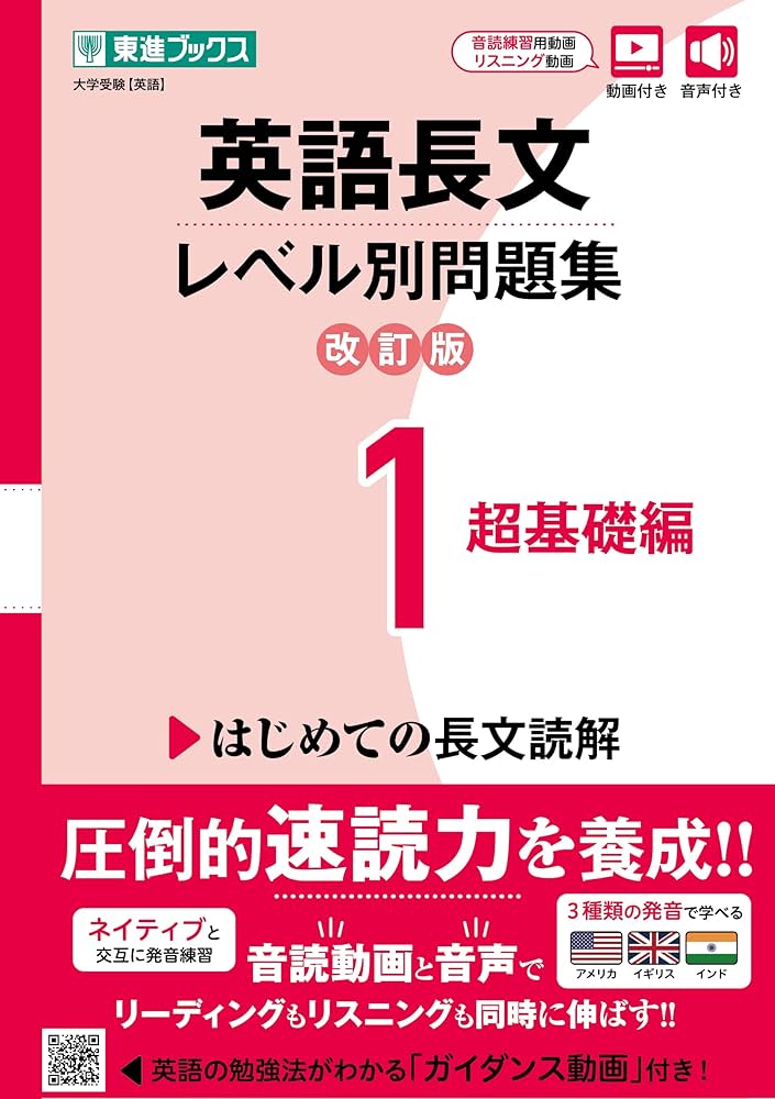 英語長文レベル別問題集1 超基礎編【改訂版】 (東進ブックス レベル別