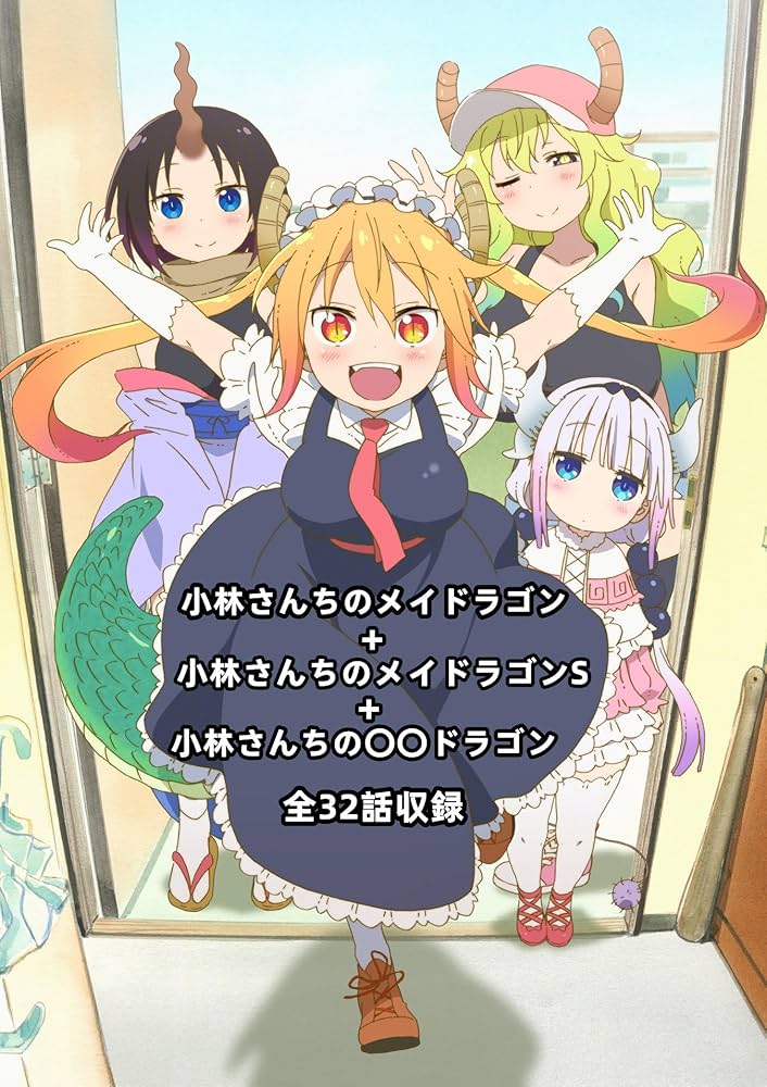 Amazon.co.jp: 小林さんちのメイドラゴン+ S +小林さんちの〇〇