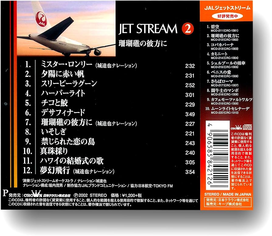 Amazon.co.jp: ジェットストリーム 2 珊瑚礁の彼方に 城達也