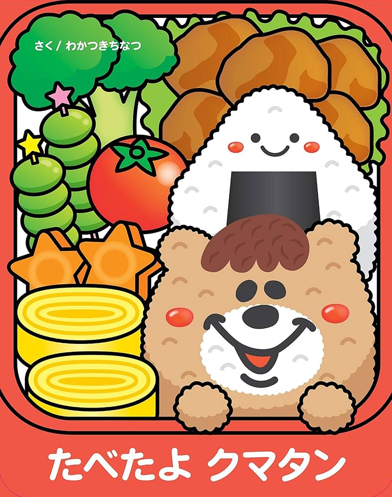 Amazon.co.jp: たべたよクマタン : 若槻 千夏, 汐見 稔幸: 本