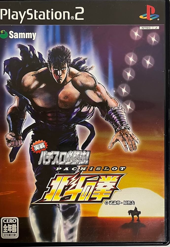 Amazon | 実戦パチスロ必勝法! 北斗の拳 通常版 | ゲーム