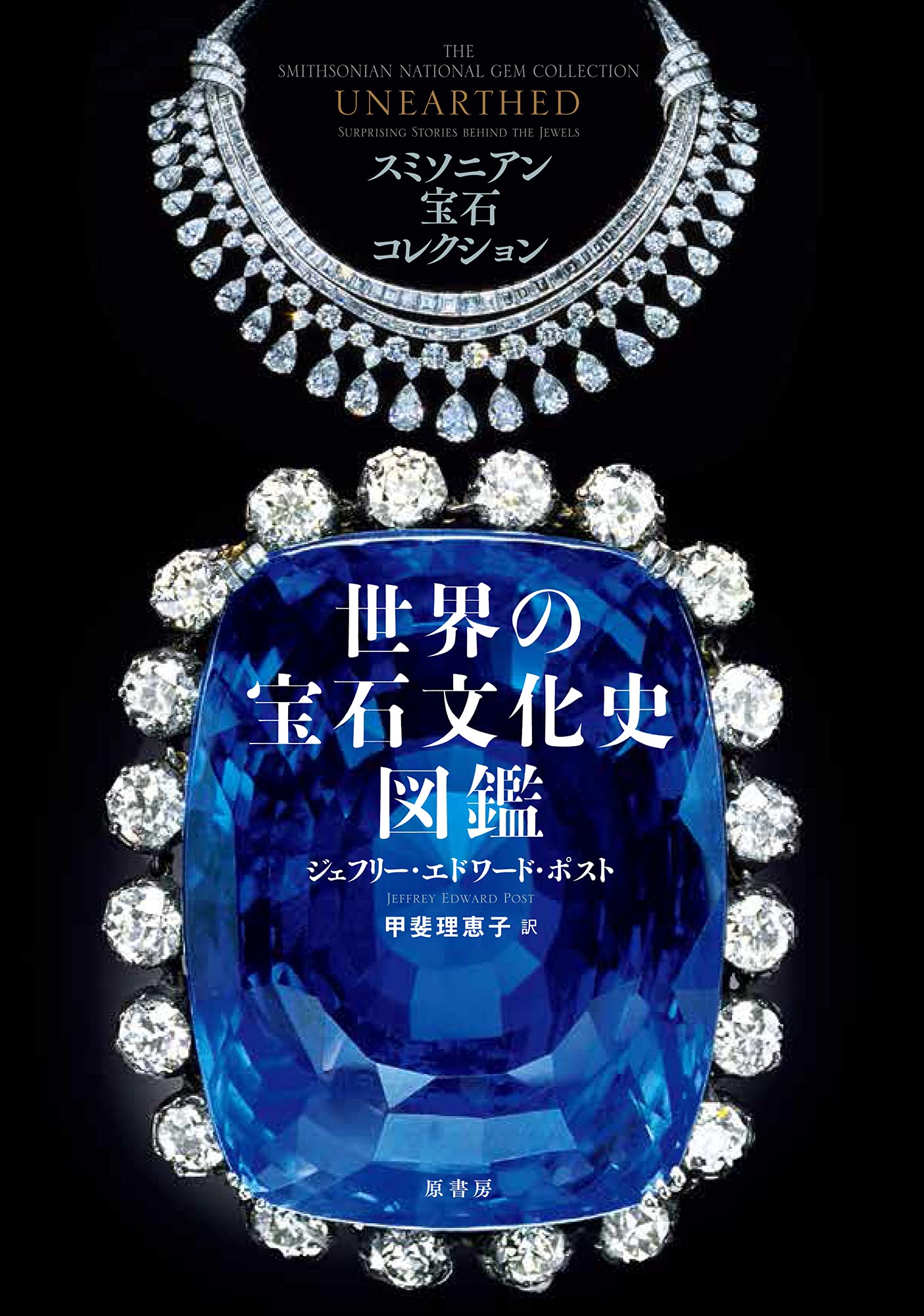 Amazon.co.jp: スミソニアン宝石コレクション 世界の宝石文化史図鑑
