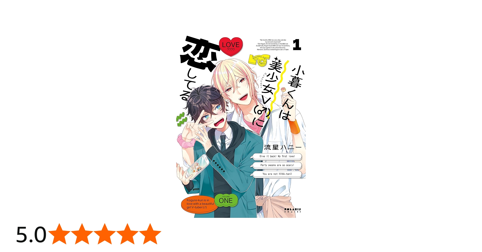 小暮くんは美少女V(♂)に恋してる (1) (ポラリスCOMICS) | 流星ハニー