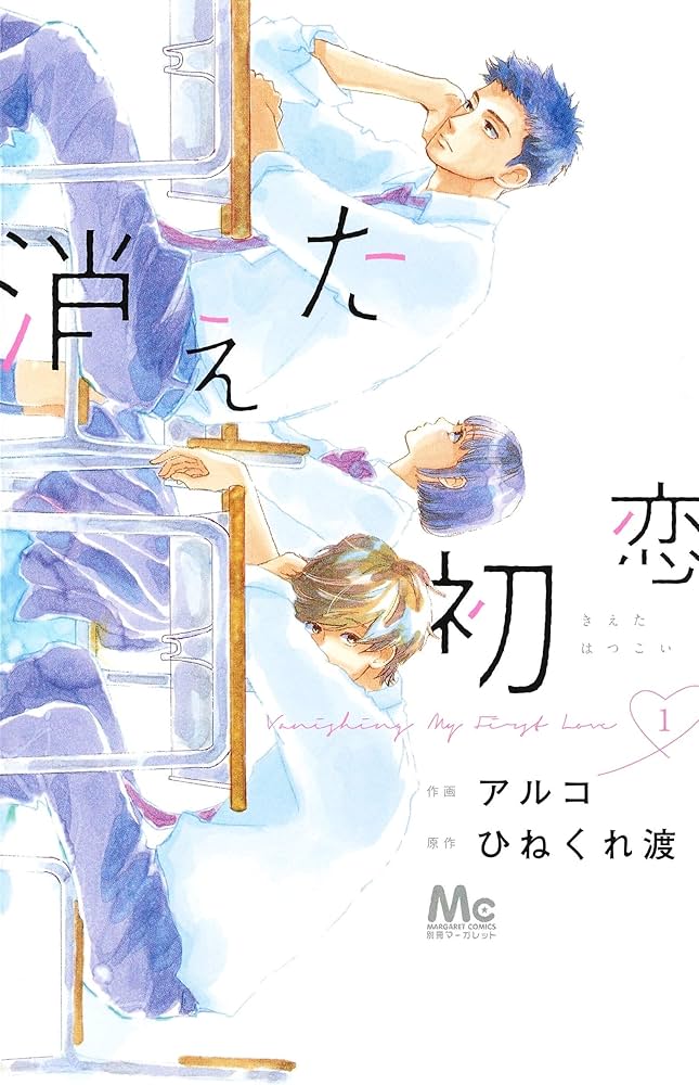 Amazon.co.jp: 消えた初恋 1 (マーガレットコミックス) : アルコ