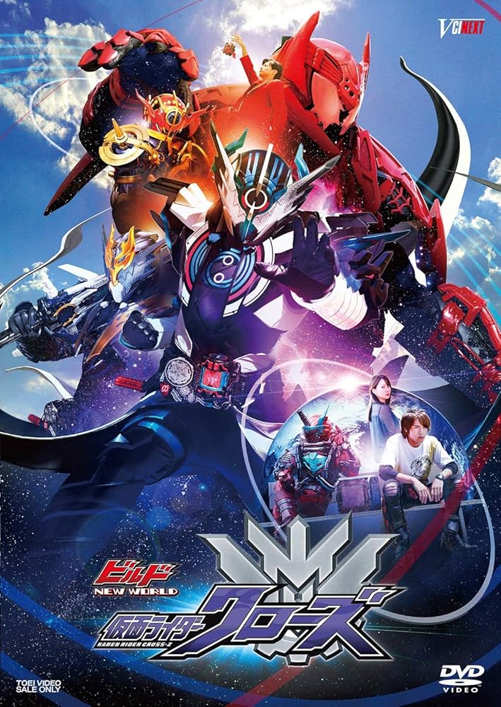 Amazon.co.jp: ビルド NEW WORLD 仮面ライダークローズ [DVD] : 赤楚