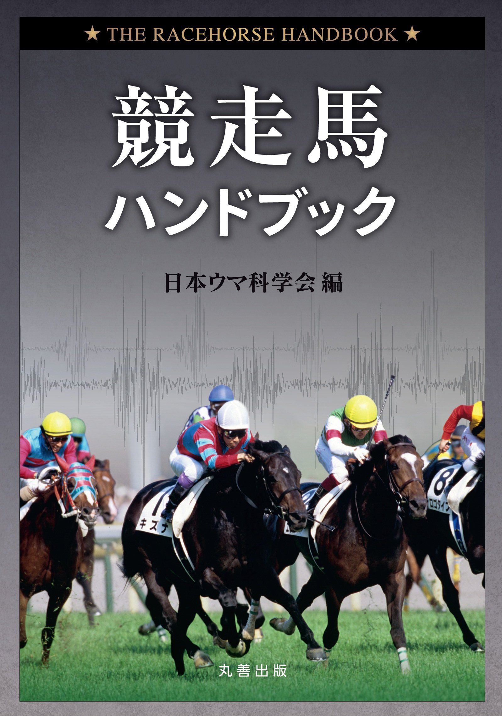 競走馬ハンドブック | 日本ウマ科学会 |本 | 通販 | Amazon
