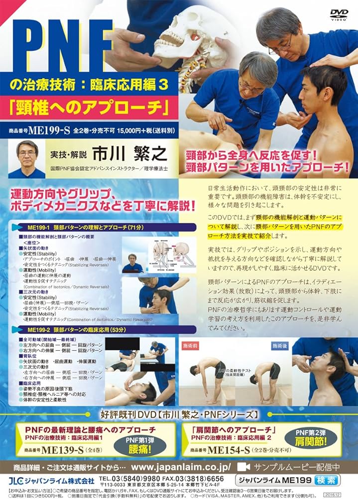 Amazon.co.jp: PNFの治療技術：臨床応用編3 「頸椎へのアプローチ