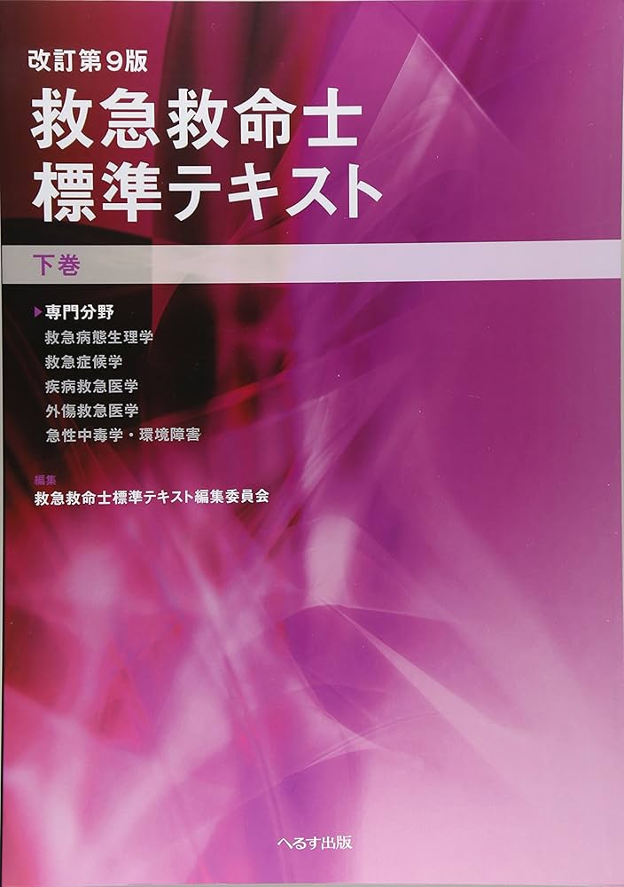 Amazon.co.jp: 救急救命士標準テキスト 下巻 改訂第9版 : Japanese Books