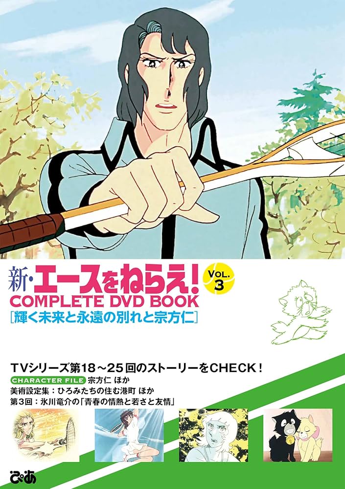 新・エースをねらえ！ COMPLETE DVD BOOK vol.3 () | ぴあ |本 | 通販