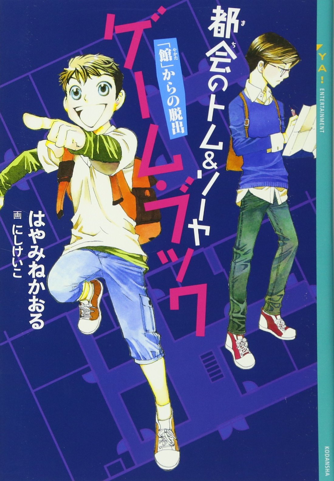 Amazon.co.jp: 都会のトム&ソーヤ ゲーム・ブック 「館」からの脱出