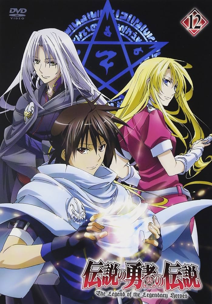 Amazon.co.jp: 伝説の勇者の伝説 第12巻 [DVD] : 福山潤, 高垣彩陽