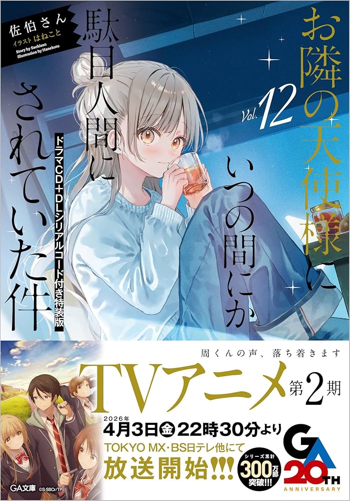 Amazon.co.jp: お隣の天使様にいつの間にか駄目人間にされていた件12