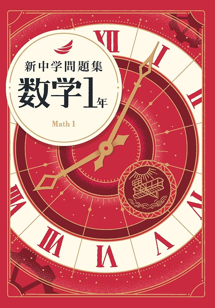 Amazon.co.jp: 新中学問題集 数学 中1 標準編 Progress 中一 解答付き