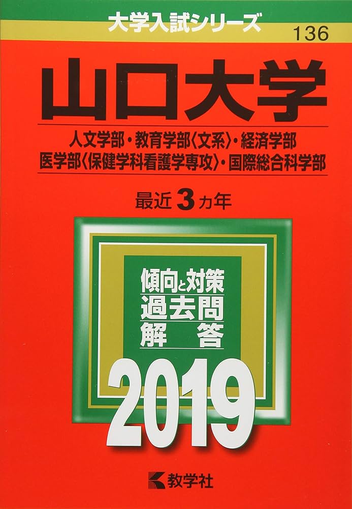 山口大学(人文学部・教育学部〈文系〉・経済学部・医学部〈保健学科